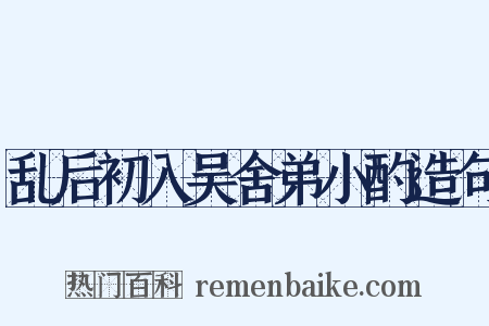 乱后初入吴舍弟小酌造句是什么意思的图片